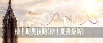 0419期货预期(if2104期货)_https://www.londai.com_期货投资_第1张