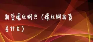 期货螺纹是指什么材料(期货螺纹是什么材质)_https://www.londai.com_期货投资_第1张