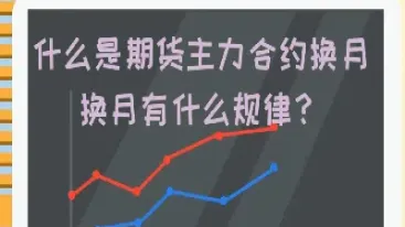 如何将期货合约转月(期货转合约需要手续费吗)_https://www.londai.com_期货投资_第1张