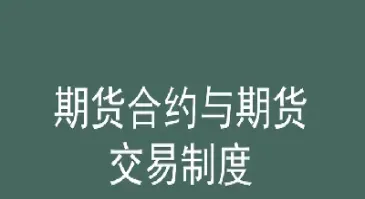 期货合约标准化能降低交易成本吗(期货合约的标准化是指除以外)_https://www.londai.com_期货投资_第1张