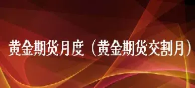 期货黄金和白银的交割期(黄金白银期货交易手续费)_https://www.londai.com_期货投资_第1张