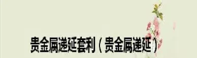 贵金属递延是不是期货(贵金属递延是不是期货收益)_https://www.londai.com_期货投资_第1张