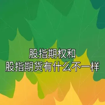 股票指数期货跟股票期货的区别(股票指数期货都有哪些)_https://www.londai.com_期货投资_第1张