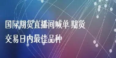 汇金期货直播间喊单(黄金期货直播间喊单)_https://www.londai.com_期货投资_第1张