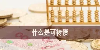 期货可转资金是什么意思(期货什么时间可以转资金)_https://www.londai.com_期货投资_第1张