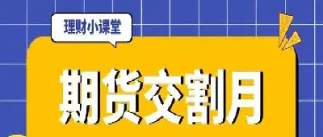 期货只能确定到月份吗(期货有到期日吗)_https://www.londai.com_期货投资_第1张