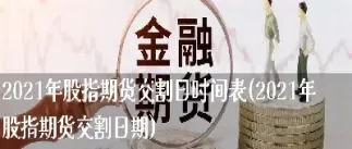 股指期货每月必须交割(股指期货每月必须交割一次吗)_https://www.londai.com_期货投资_第1张