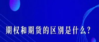 期货和期权有明确的有效期吗(期货和期权的区别)_https://www.londai.com_期货投资_第1张