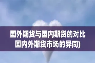 期货国外能参与吗(国外参与的国内期货品种)_https://www.londai.com_期货投资_第1张