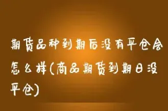 机构期货到期后不平仓会怎样(期货品种到期后没有平仓会怎么样)_https://www.londai.com_期货投资_第1张