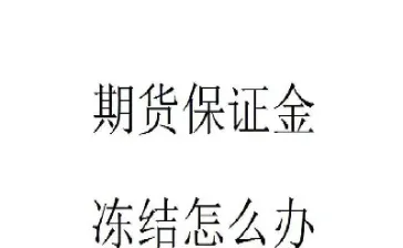 维胜期货不能出金怎么回事(外盘期货出不了金怎么办)_https://www.londai.com_期货投资_第1张