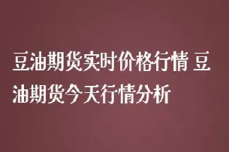 豆油期货与什么相关(豆油期货分析及建议)_https://www.londai.com_期货投资_第1张