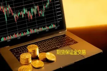 期货出入金是经过第三方吗(期货出入金是经过第三方吗安全吗)_https://www.londai.com_期货投资_第1张