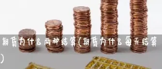 期货为什么总是被妖魔化(期货为什么让我变成这个样子)_https://www.londai.com_期货投资_第1张