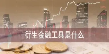 金融期货的衍生工具(金融期货的衍生工具有哪些)_https://www.londai.com_期货投资_第1张