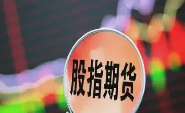 股指期货交易迎三大利好(股指期货交易迎三大利好是什么)_https://www.londai.com_期货投资_第1张