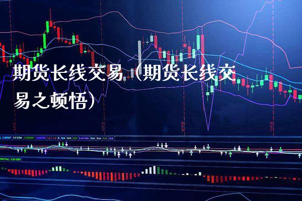 期货长线交易（期货长线交易之顿悟）_https://www.londai.com_期货投资_第1张