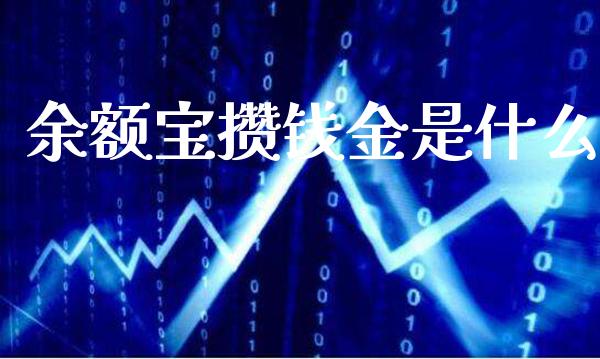 余额宝攒钱金是什么_https://www.londai.com_理财问答_第1张