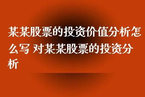 某某股票的投资价值分析怎么写 对某某股票的投资分析_https://www.londai.com_股票投资_第1张