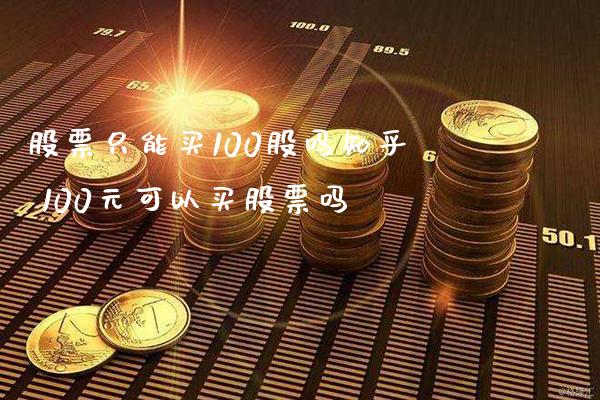 股票只能买100股吗知乎 100元可以买股票吗_https://www.londai.com_股票投资_第1张