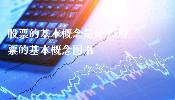 股票的基本概念是什么 股票的基本概念图书_https://www.londai.com_股票投资_第1张