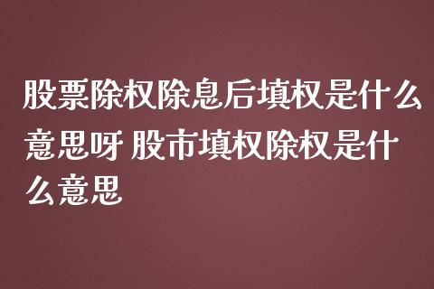 股票除权除息后填权是什么意思呀 股市填权除权是什么意思_https://www.londai.com_股票投资_第1张