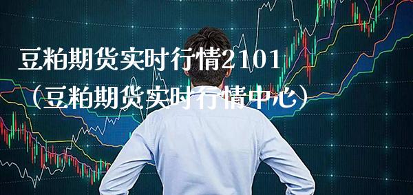 豆粕期货实时行情2101（豆粕期货实时行情中心）_https://www.londai.com_期货投资_第1张