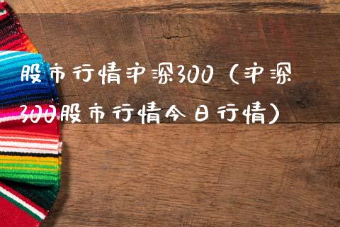 股市行情沪深300（沪深300股市行情今日行情）_https://www.londai.com_期货投资_第1张