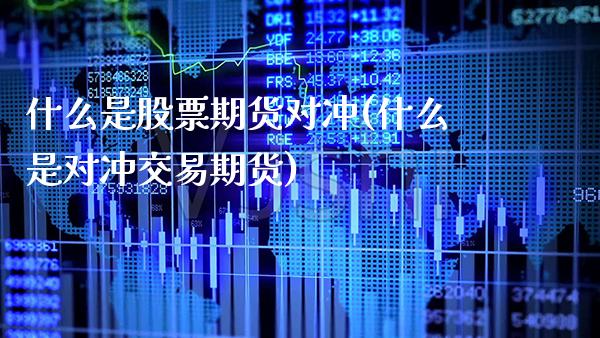 什么是股票期货对冲(什么是对冲交易期货)_https://www.londai.com_期货投资_第1张