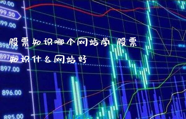 股票知识哪个网站学 股票知识什么网站好_https://www.londai.com_股票投资_第1张