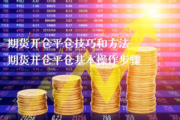 期货开仓平仓技巧和方法 期货开仓平仓基本操作步骤_https://www.londai.com_期货投资_第1张