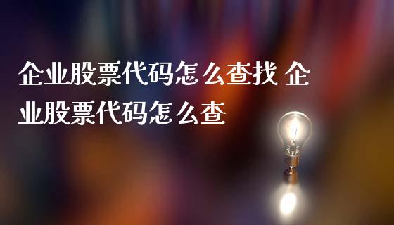 企业股票代码怎么查找 企业股票代码怎么查_https://www.londai.com_股票投资_第1张