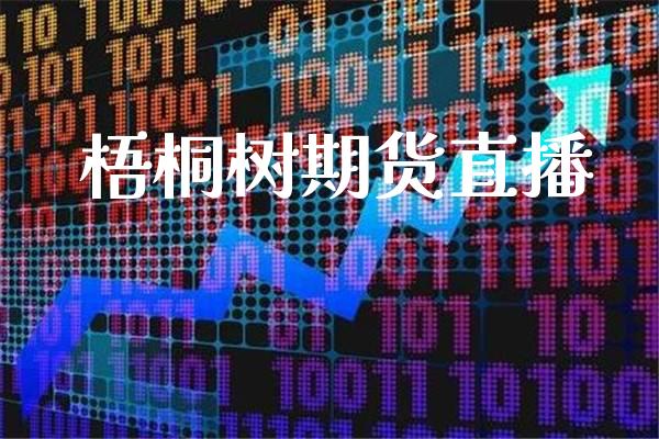 梧桐树期货直播_https://www.londai.com_期货投资_第1张