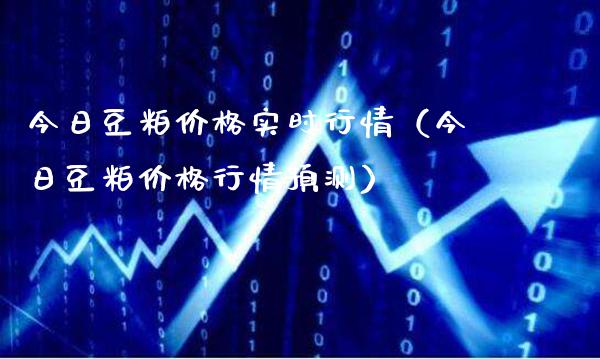 今日豆粕价格实时行情（今日豆粕价格行情预测）_https://www.londai.com_期货投资_第1张