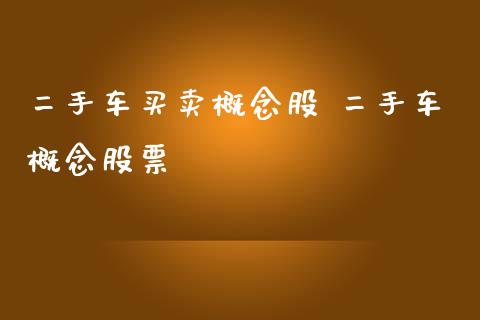 二手车买卖概念股 二手车概念股票_https://www.londai.com_股票投资_第1张