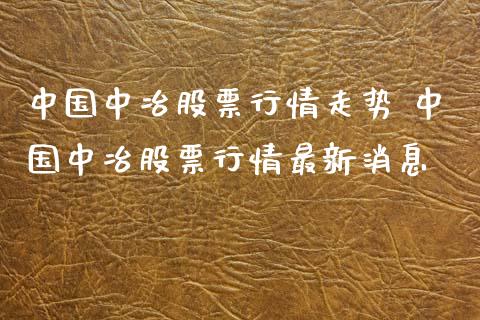 中国中冶股票行情走势 中国中冶股票行情最新消息_https://www.londai.com_股票投资_第1张