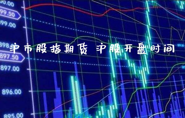 沪市股指期货 沪股开盘时间_https://www.londai.com_期货投资_第1张