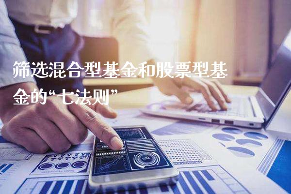 筛选混合型基金和股票型基金的“七法则”_https://www.londai.com_基金理财_第1张