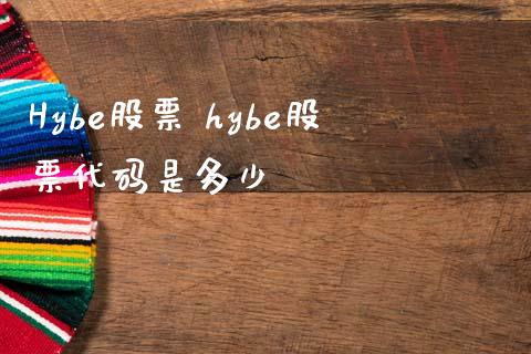 Hybe股票 hybe股票代码是多少_https://www.londai.com_股票投资_第1张