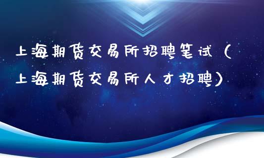 上海期货交易所招聘笔试（上海期货交易所人才招聘）_https://www.londai.com_期货投资_第1张