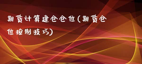 期货计算建仓仓位(期货仓位控制技巧)_https://www.londai.com_期货投资_第1张