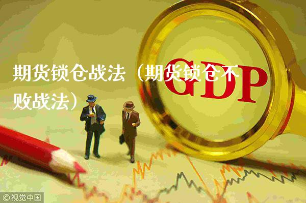 期货锁仓战法（期货锁仓不败战法）_https://www.londai.com_期货投资_第1张