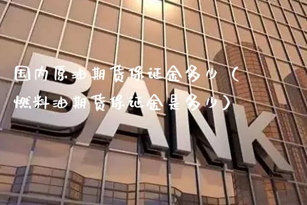 国内原油期货保证金多少（燃料油期货保证金是多少）_https://www.londai.com_期货投资_第1张