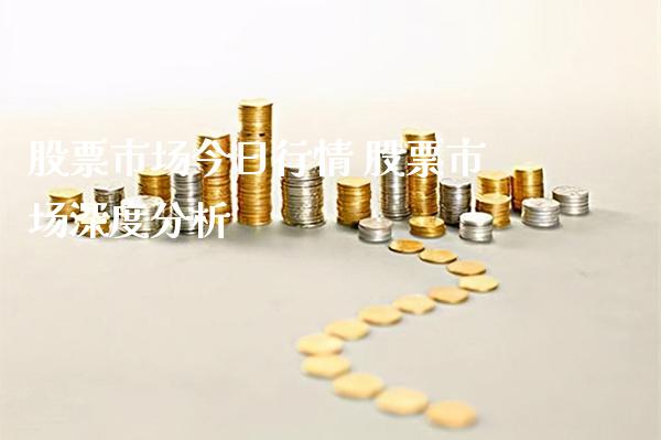 股票市场今日行情 股票市场深度分析_https://www.londai.com_股票投资_第1张