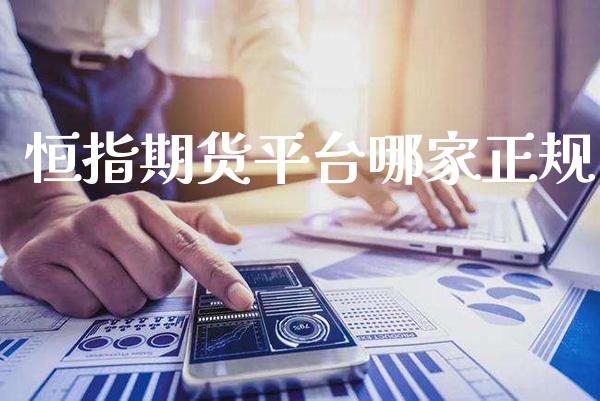 恒指期货平台哪家正规_https://www.londai.com_期货投资_第1张