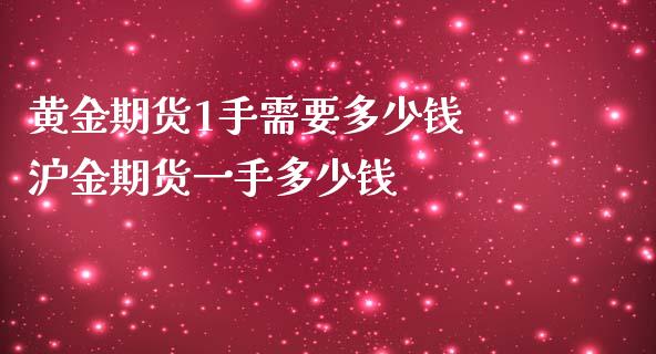 黄金期货1手需要多少钱 沪金期货一手多少钱_https://www.londai.com_期货投资_第1张