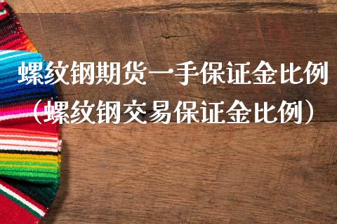 螺纹钢期货一手保证金比例（螺纹钢交易保证金比例）_https://www.londai.com_期货投资_第1张