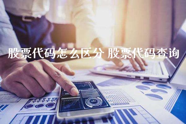 股票代码怎么区分 股票代码查询_https://www.londai.com_股票投资_第1张