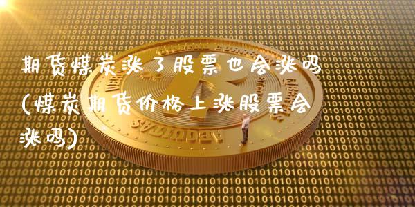 期货煤炭涨了股票也会涨吗(煤炭期货价格上涨股票会涨吗)_https://www.londai.com_期货投资_第1张