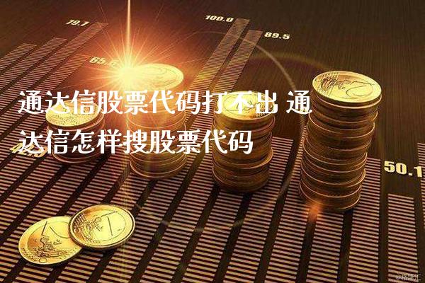 通达信股票代码打不出 通达信怎样搜股票代码_https://www.londai.com_股票投资_第1张